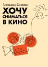 Книга Хочу сниматься в кино автора Александр Синюков