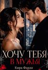 Книга Хочу тебя в мужья автора Кира Фарди