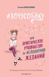Книга #ХОЧУСОБАКУ, или Практическое руководство по исполнению желаний автора Татьяна Севостьянова