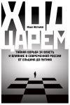 Книга Ход царем. Тайная борьба за власть и влияние в современной России. От Ельцина до Путина автора Илья Жегулев