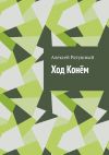 Книга Ход Конём автора Алексей Ратушный