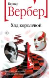 Обложка: Ход королевой