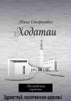 Книга Ходатаи. Молитвенное служение автора Нина Стефанович