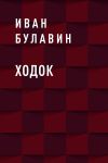 Книга Ходок автора Иван Булавин