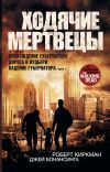 Книга Ходячие мертвецы: Восхождение Губернатора. Дорога в Вудбери. Падение Губернатора. Часть 1 автора Роберт Киркман