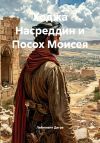 Книга Ходжа Насреддин и Посох Моисея автора Лейтенант Дегре