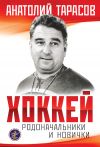 Книга Хоккей. Родоначальники и новички автора Анатолий Тарасов