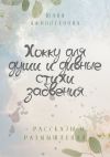Книга Хокку для души и дивные стихи забвения. + Рассказы и размышления автора Юлия Афиногенова