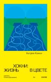 Книга Хокни: жизнь в цвете автора Катрин Кюссе