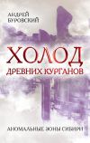 Книга Холод древних курганов. Аномальные зоны Сибири автора Андрей Буровский