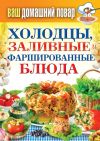 Книга Холодцы, заливные и фаршированные блюда. 1000 лучших рецептов автора Сергей Кашин