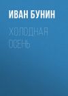 Книга Холодная осень автора Иван Бунин