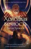 Книга Холодная вечность. Вызов Хроноса автора Ирина Малаховская-Пен