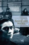 Книга Холодная весна. Годы изгнаний: 1907–1921 автора Ольга Чернова-Андреева