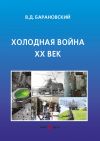 Книга Холодная война XX век автора Владимир Барановский