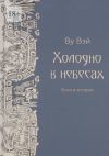 Книга Холодно в небесах. Книга вторая. Роман-утопия автора Ву Вэй