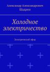 Книга Холодное электричество. Электрический эфир автора Александр Шадрин