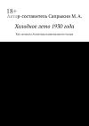 Книга Холодное лето 1930 года. Как затонула Атлантида национального театра автора Михаил Сапрыкин