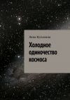 Книга Холодное одиночество космоса автора Лана Кузьмина