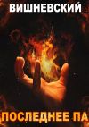 Книга Холодное пламя: Последнее «Па» автора Сергей Вишневский
