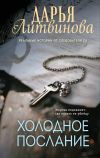 Книга Холодное послание автора Дарья Литвинова