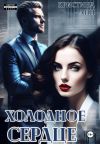 Книга Холодное сердце автора Кристина Лин