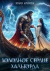 Книга Холодное сердце Хальгорда автора Юлия Арниева
