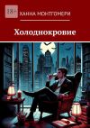 Книга Холоднокровие автора Ханна Монтгомери