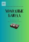 Книга Холодные блюда. Русская еда в русской культуре автора Алексей Митрофанов