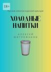 Книга Холодные напитки. Русские напитки в русской культуре автора Алексей Митрофанов