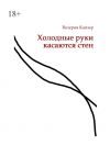 Книга Холодные руки касаются стен автора Валерия Кайзер