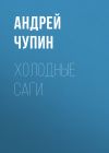 Книга Холодные саги автора Андрей Чупин