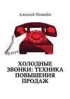 Книга Холодные звонки: техника повышения продаж автора Алексей Номейн