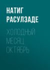 Книга Холодный месяц октябрь автора Натиг Расулзаде