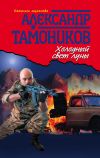 Книга Холодный свет луны автора Александр Тамоников