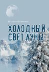 Книга Холодный свет луны автора Владимир Селянинов