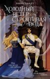 Книга Холодный ветер, строптивая вода автора Нина Линдт