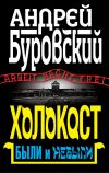 Книга Холокост. Были и небыли автора Андрей Буровский
