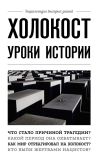 Книга Холокост. Уроки истории автора Артем Белевич