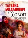 Книга Холоп-ополченец. Часть II автора Татьяна Богданович