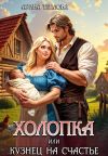 Обложка: Холопка или Кузнец на счастье