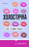 Книга Холостячка автора Кейт Стейман-Лондон