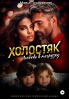 Обложка: Холостяк. Любовь в нагрузку