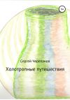 Книга Холотропные путешествия автора Сергей Черепанов