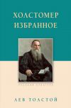 Книга Холстомер. Избранное автора Лев Толстой
