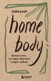 Книга Home body. Белые стихи, которые обнимают и дарят любовь автора Рупи Каур