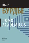 Книга Homo academicus автора Пьер Бурдье