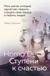 Книга Homo Dei. Ступени к счастью. Пять шагов, которые научат вас творить, слушать свое сердце и любить людей автора Айрат Бульхин