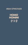 Книга Homo Homini автора Иван Ермолаев