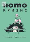 Книга Homo кризис автора Екатерина Рождественская